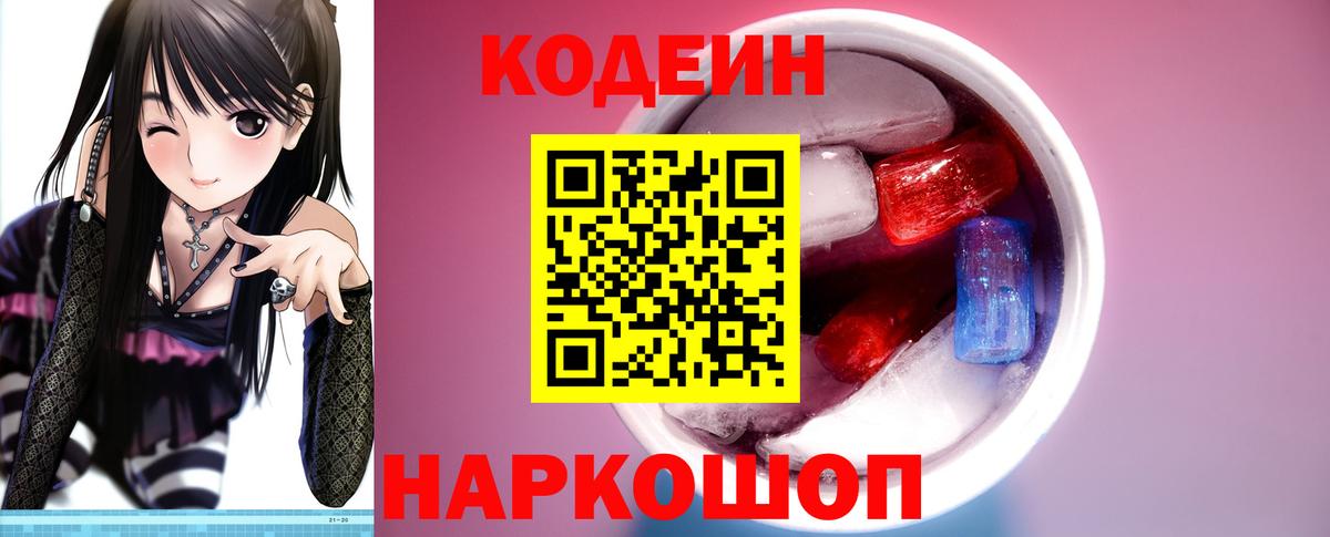 Сафоново  Кодеиновый сироп Lean Purple Drank  Codein напиток Lean (лин)  Вход с VPN 